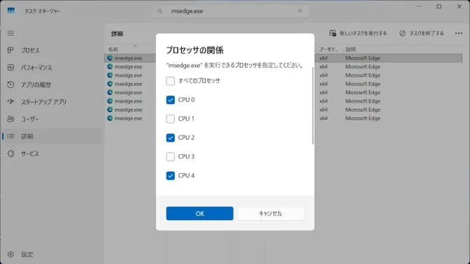 Windows 11→タスクマネージャー→詳細→Microsoft Edge→プロセッサの関係