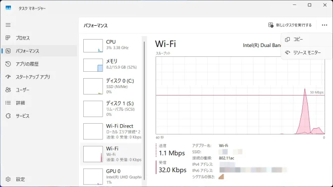 Windows 11→タスクマネージャー→パフォーマンス→Wi-Fi→メニュー