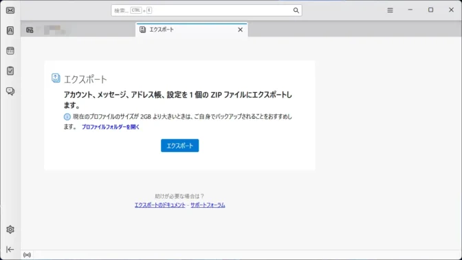 Windows 11→Thunderbirdアプリ→エクスポート