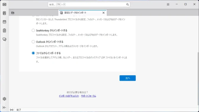 Windows 11→Thunderbirdアプリ→インポート→ファイルからインポートする