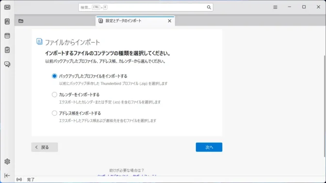 Windows 11→Thunderbirdアプリ→インポート→ファイルからインポートする→バックアップしたプロファイルをインポートする