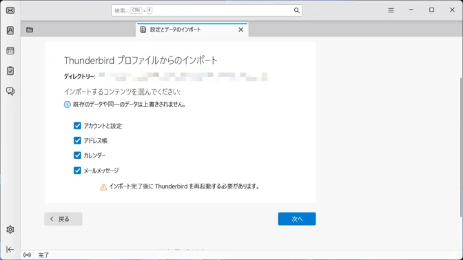 Windows 11→Thunderbirdアプリ→インポート→ファイルからインポートする→バックアップしたプロファイルをインポートする→ZIPファイル→Thunderbirdプロファイルからのインポート
