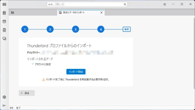 Windows 11→Thunderbirdアプリ→インポート→ファイルからインポートする→バックアップしたプロファイルをインポートする→ZIPファイル→Thunderbirdプロファイルからのインポート→インポート開始