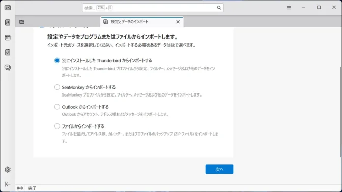 Thunderbird→インポートツール→別にインストールしたThunderbirdからインポートする
