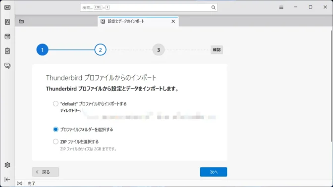 Thunderbird→インポートツール→別にインストールしたThunderbirdからインポートする→プロファイルフォルダーを選択する