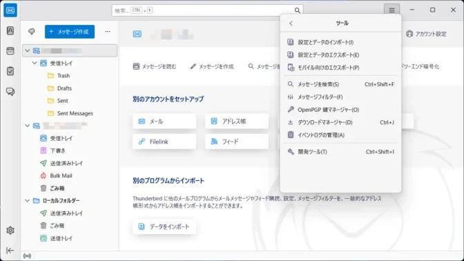 Windows 11→Thunderbirdアプリ→メニュー→ツール