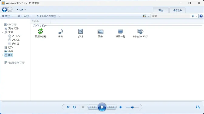 Windows 11→Windows Media Player→DLNA→サーバー