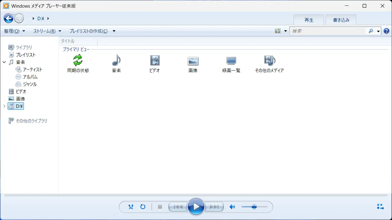 Windows 11を「DLNAサーバー」「DLNAクライアント」にする方法