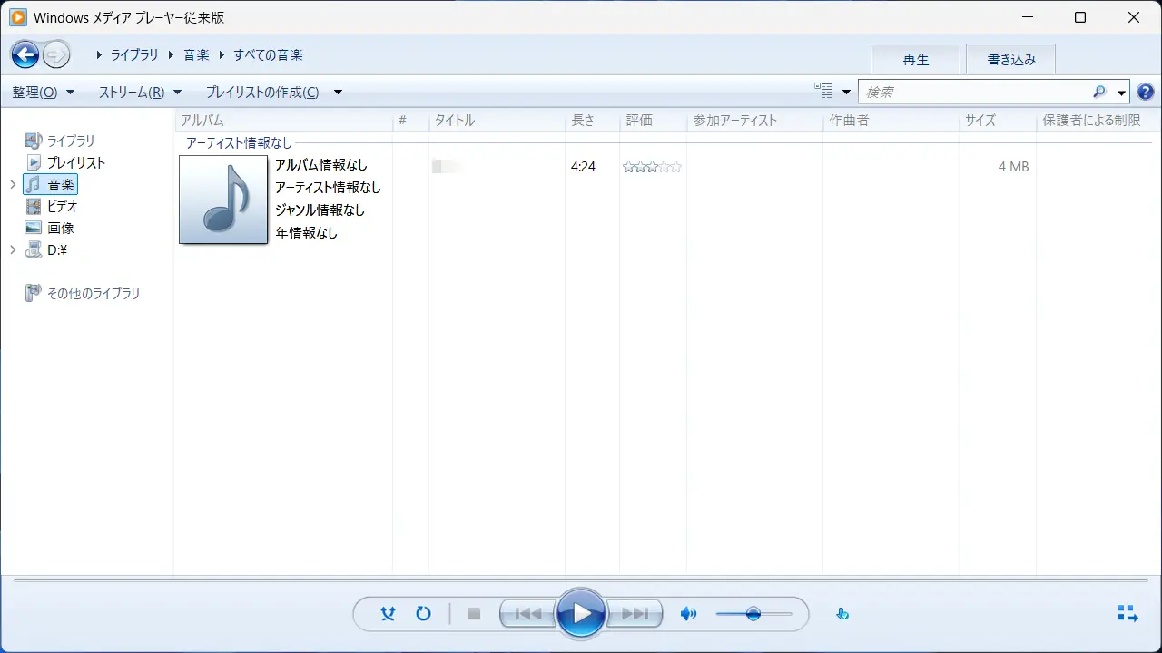Windows 11で従来の「Windows Media Player」を使う方法