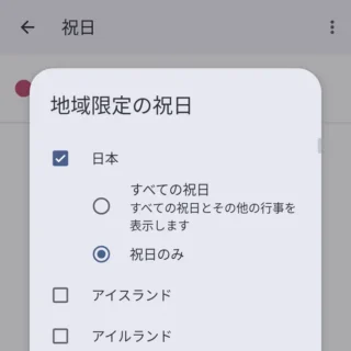 Androidアプリ→Googleカレンダー→設定→祝日→地域限定の祝日