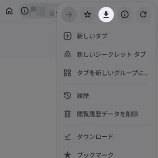 Androidアプリ→Chromeブラウザ→メニュー→ダウンロード