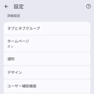 Androidアプリ→Google Chromeブラウザ→設定→詳細設定