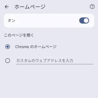 Androidアプリ→Google Chromeブラウザ→設定→ホームページ→アプリが終了しない