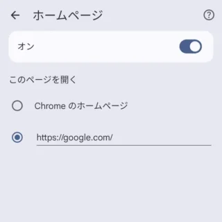 Androidアプリ→Google Chromeブラウザ→設定→ホームページ→アプリが終了する