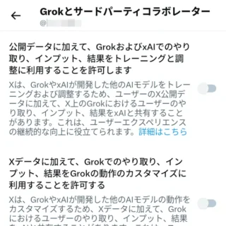 Androidアプリ→X（Twitter）→設定→プライバシーと安全→Grokとサードパーティコラボレーター