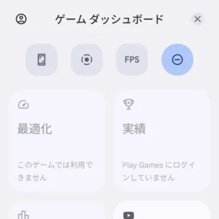 Androidスマートフォン→アイコン→ゲームダッシュボード