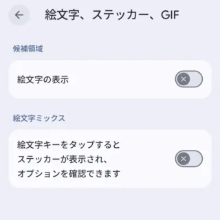Androidアプリ→Gboard→設定→絵文字、ステッカー、GIF