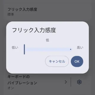 Androidアプリ→Gboard→設定→設定→キーのタップ→ショートカット→フリック入力感度