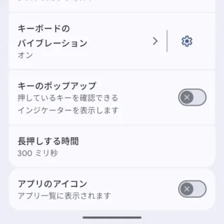 Androidアプリ→Gboard→設定→設定→キーのタップ