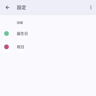 Androidアプリ→Googleカレンダー→設定