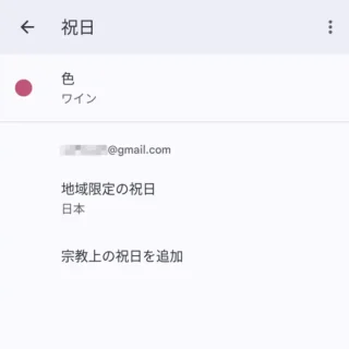Androidアプリ→Googleカレンダー→設定→祝日