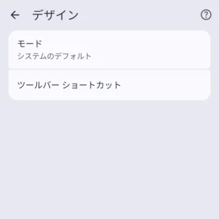 Androidアプリ→Google Chrome→設定→デザイン