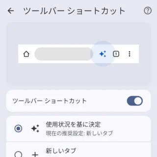 Androidアプリ→Google Chrome→設定→デザイン→ツールバーショートカット