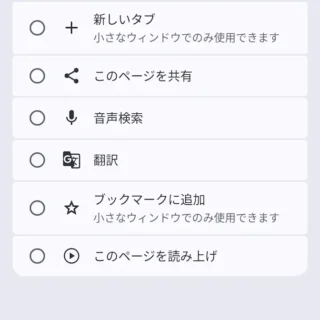 Androidアプリ→Google Chrome→設定→デザイン→ツールバーショートカット