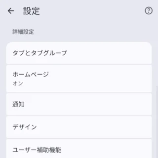 Androidアプリ→Google Chrome→設定→詳細設定