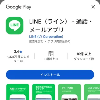 Androidスマートフォン→Google Play→LINE