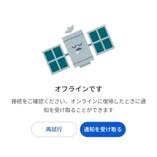 Androidスマートフォン→Google Play→オフラインです