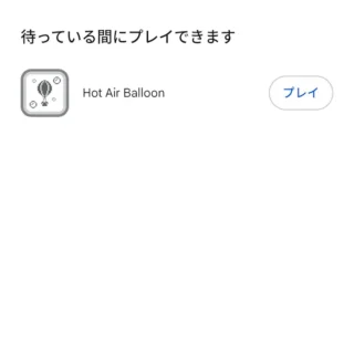 Androidスマートフォン→Google Play→待っている間にプレイできます。
