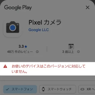 Androidアプリ→Google Play→お使いのデバイスはこのバージョンに対応していません。