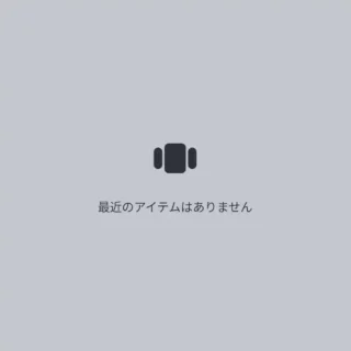Androidスマートフォン→アプリ履歴→最近のアイテムはありません