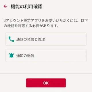 Androidアプリ→dアカウント設定アプリ→機能の利用確認