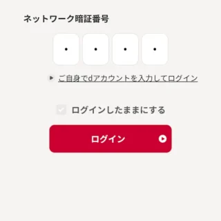 Androidアプリ→dアカウント設定アプリ→ログイン→ネットワーク暗証番号