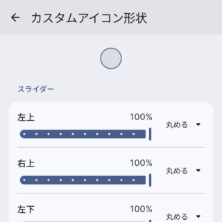 Androidアプリ→Lawnchair→設定→一般設定→アイコンの形状→カスタムアイコン形状