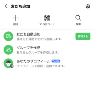 Androidアプリ→LINE→友だち追加