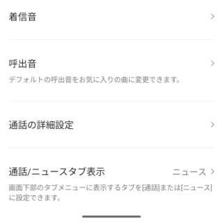 Androidアプリ→LINE→設定→通話