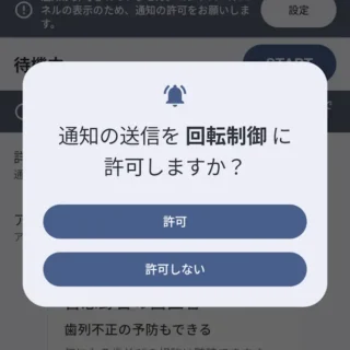 Androidスマートフォン→通知の送信を回転制御に許可しますか？