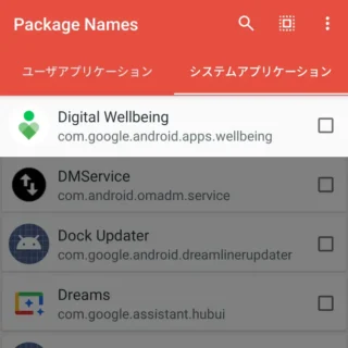 Androidアプリ→Package Name Viewer→Digital Wellbeing