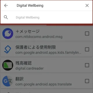 Androidアプリ→Package Name Viewer→検索→Digital Wellbeing