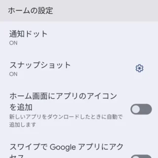 Androidアプリ→Pixel Launcher→ホームの設定