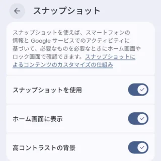 Androidアプリ→Pixel Launcher→ホームの設定→スナップショット