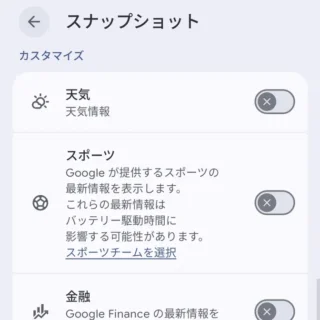 Androidアプリ→Pixel Launcher→ホームの設定→スナップショット→カスタマイズ→オフ