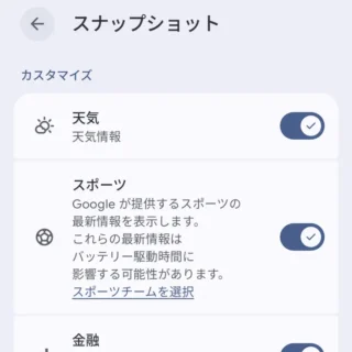 Androidアプリ→Pixel Launcher→ホームの設定→スナップショット→カスタマイズ→オン