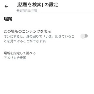 X（Twitter）→検索→トレンド→[話題の検索]を設定