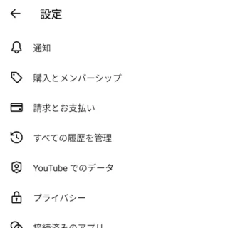Androidアプリ→YouTube→アカウント→設定