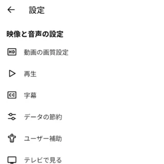 Androidアプリ→YouTube→設定→映像と音声の設定