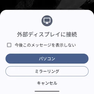 Androidスマートフォン→外部ディスプレイに接続